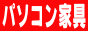 プロのパソコン家具